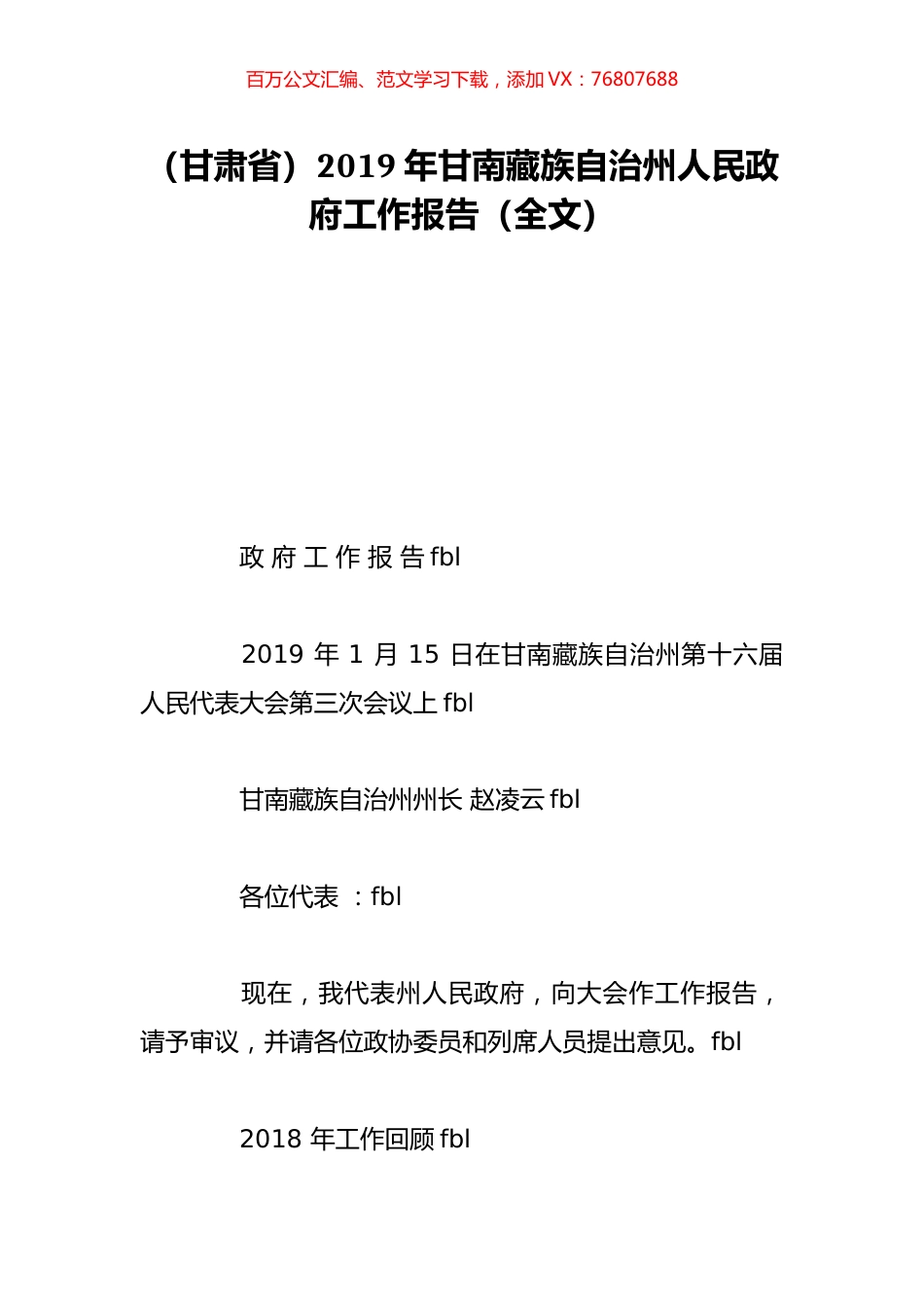 （甘肃省）2019年甘南藏族自治州人民政府工作报告（全文）.doc_第1页
