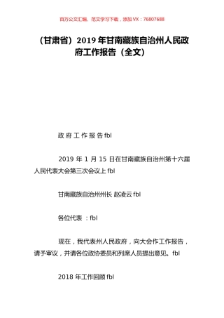 （甘肃省）2019年甘南藏族自治州人民政府工作报告（全文）.doc