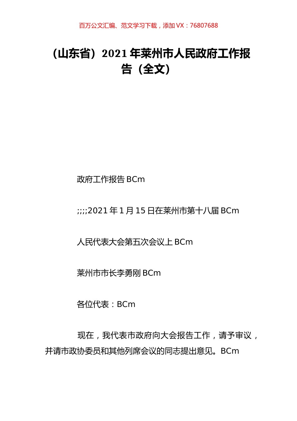 （山东省）2021年莱州市人民政府工作报告（全文）.doc_第1页