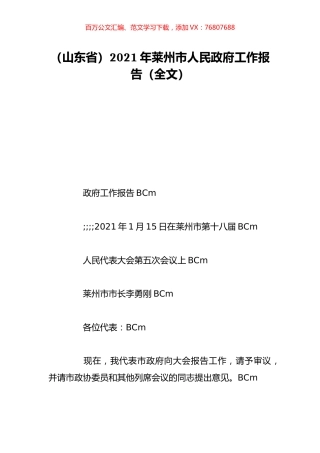 （山东省）2021年莱州市人民政府工作报告（全文）.doc