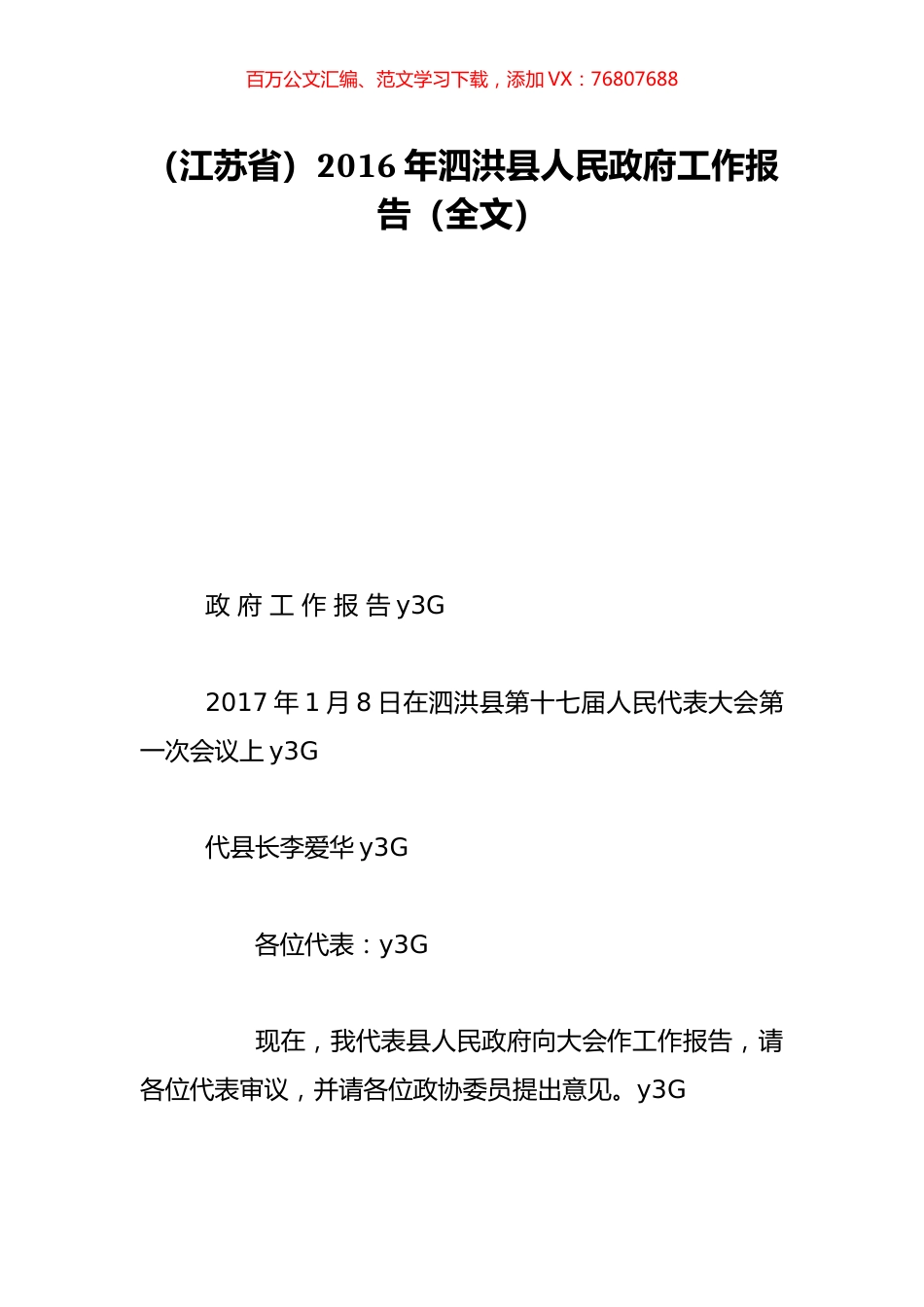 （江苏省）2016年泗洪县人民政府工作报告（全文）.doc_第1页