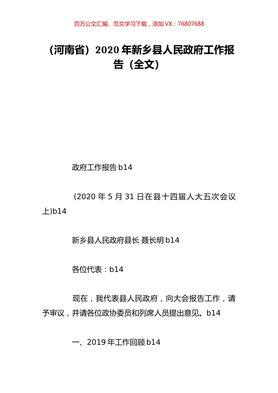 （河南省）2020年新乡县人民政府工作报告（全文）.doc_第1页