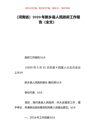 （河南省）2020年新乡县人民政府工作报告（全文）.doc