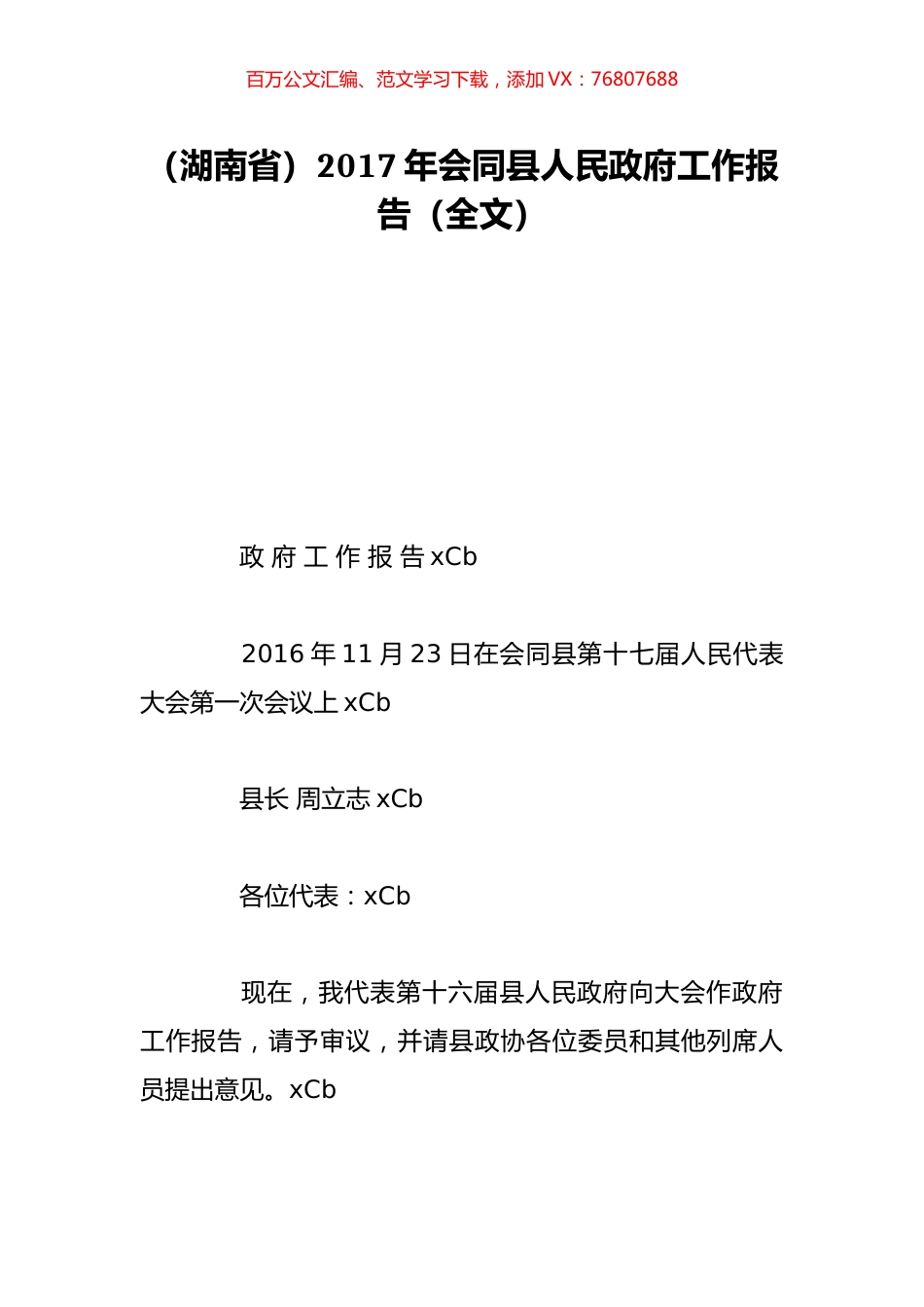 （湖南省）2017年会同县人民政府工作报告（全文）.doc_第1页