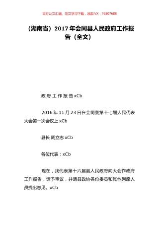 （湖南省）2017年会同县人民政府工作报告（全文）.doc