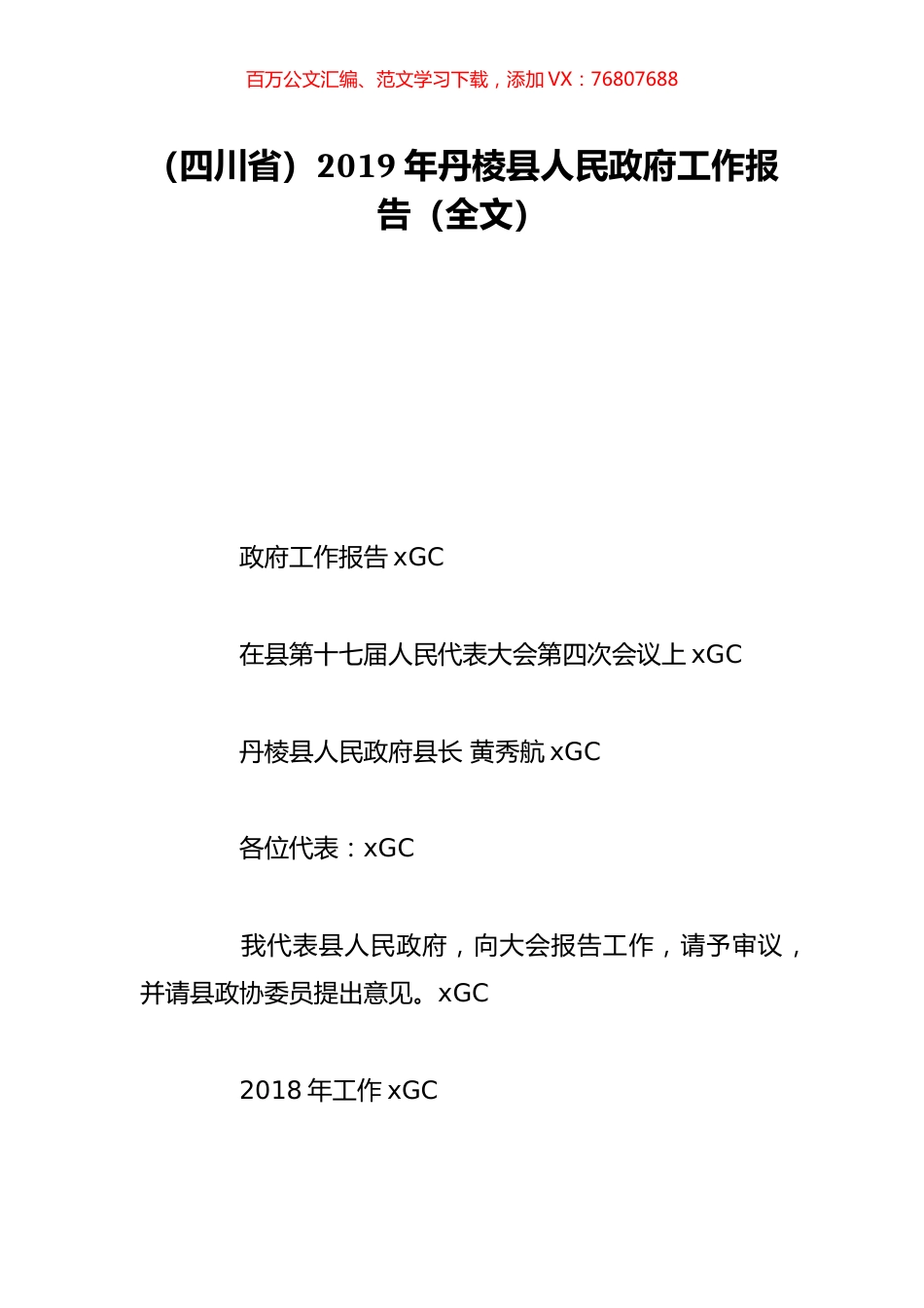 （四川省）2019年丹棱县人民政府工作报告（全文）.doc_第1页