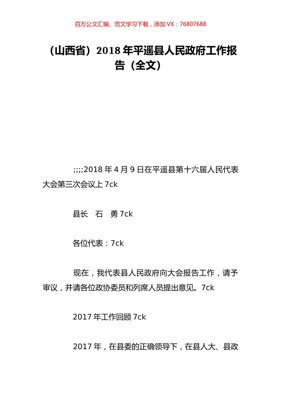 （山西省）2018年平遥县人民政府工作报告（全文）.doc_第1页