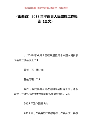（山西省）2018年平遥县人民政府工作报告（全文）.doc