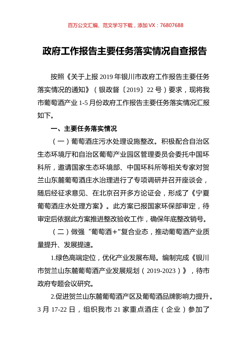 政府工作报告主要任务落实情况自查报告.docx_第1页