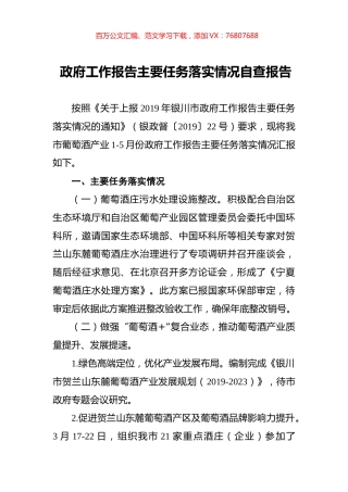 政府工作报告主要任务落实情况自查报告.docx