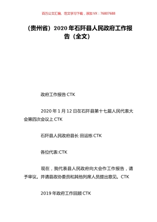 （贵州省）2020年石阡县人民政府工作报告（全文）.doc