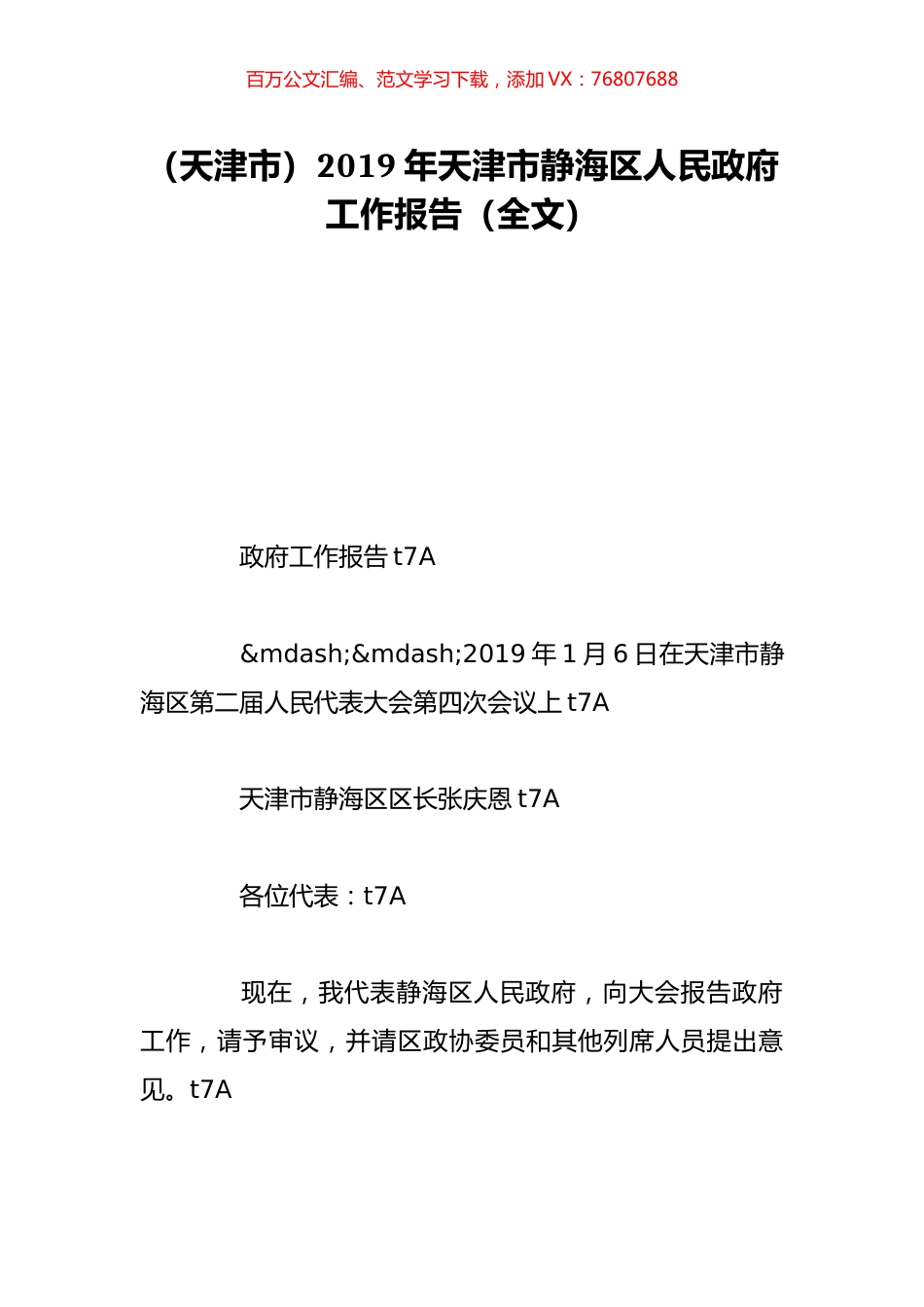 （天津市）2019年天津市静海区人民政府工作报告（全文）.doc_第1页