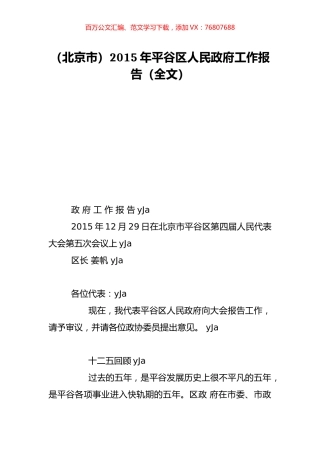 （北京市）2015年平谷区人民政府工作报告（全文）.doc