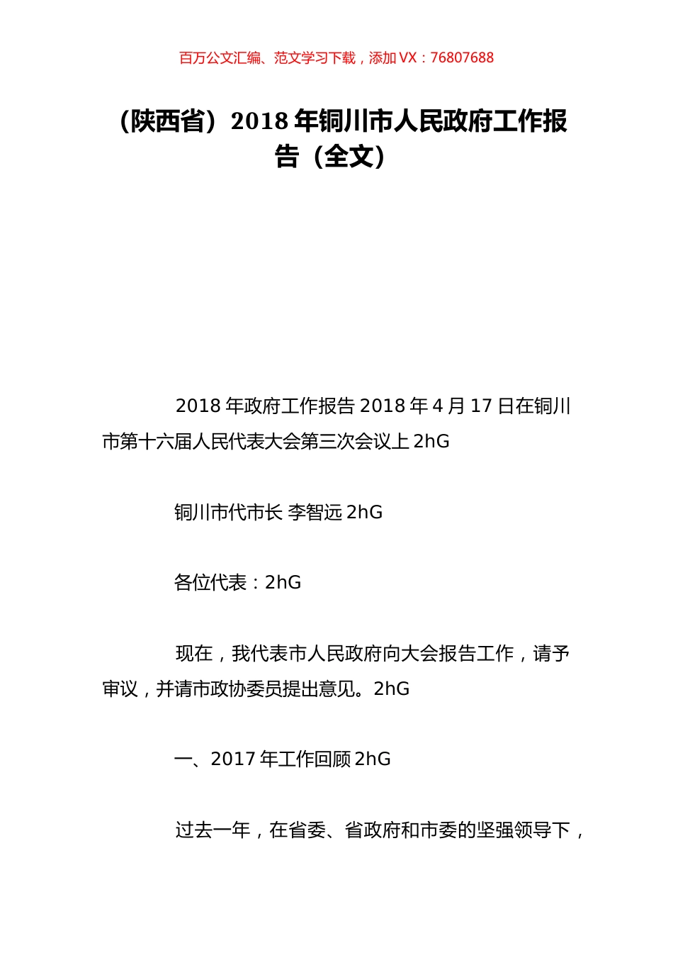 （陕西省）2018年铜川市人民政府工作报告（全文）.doc_第1页