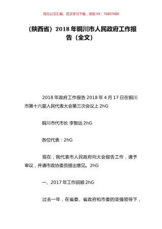 （陕西省）2018年铜川市人民政府工作报告（全文）.doc