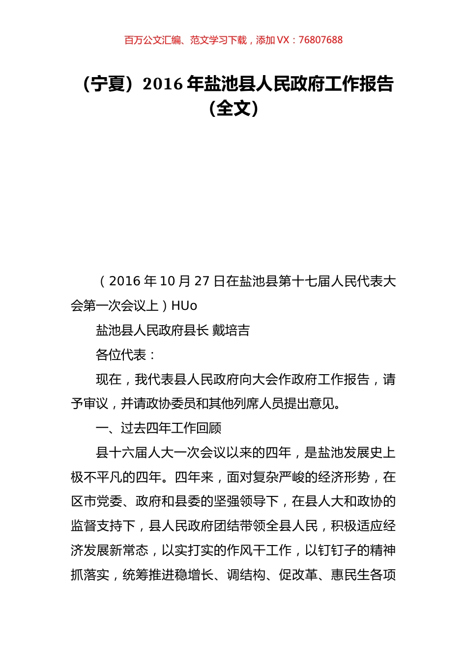 （宁夏）2016年盐池县人民政府工作报告（全文）.doc_第1页