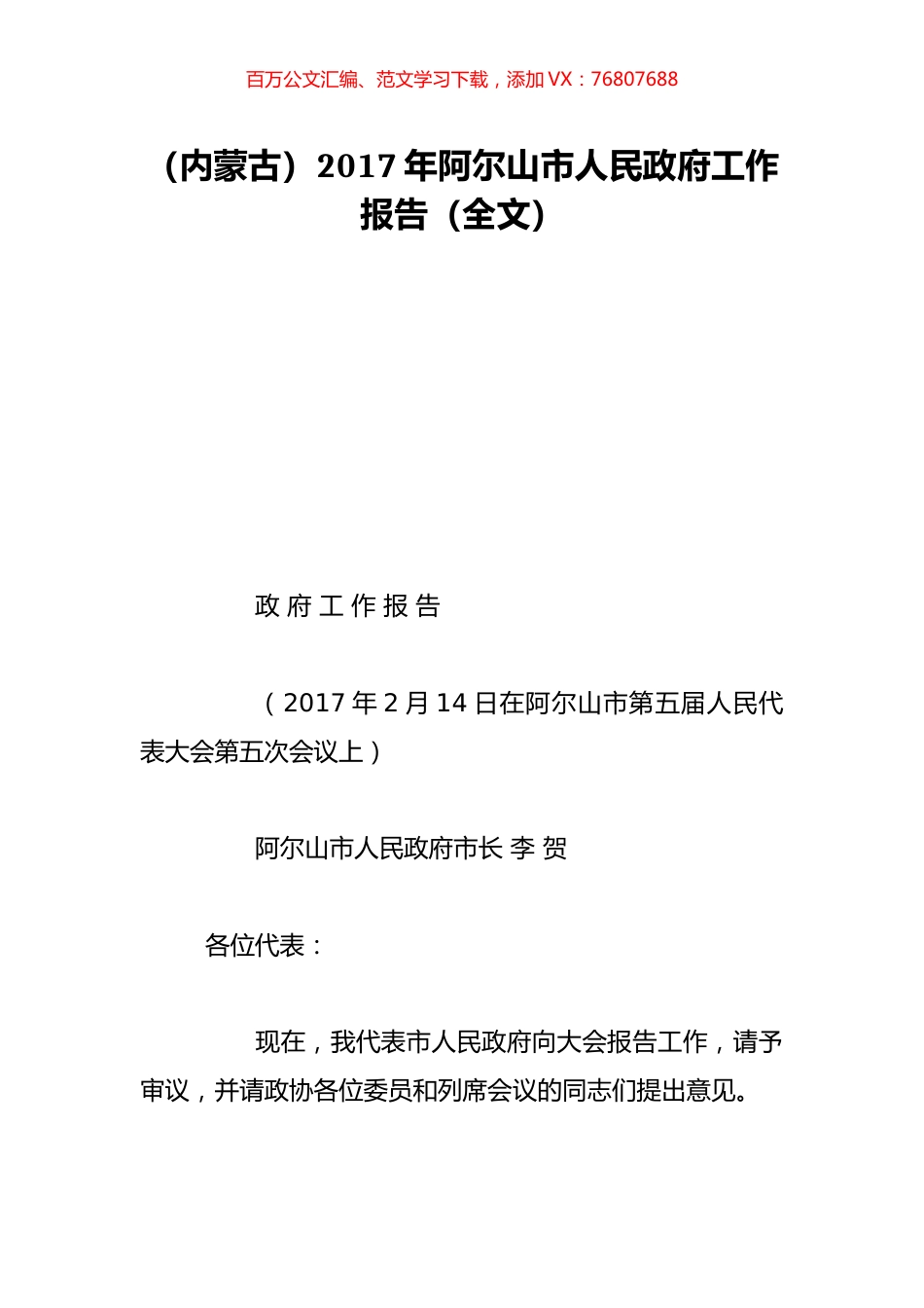 （内蒙古）2017年阿尔山市人民政府工作报告（全文）.doc_第1页