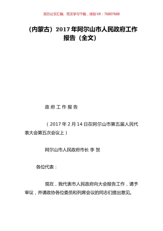（内蒙古）2017年阿尔山市人民政府工作报告（全文）.doc