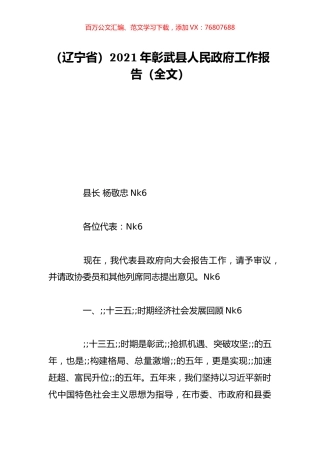 （辽宁省）2021年彰武县人民政府工作报告（全文）.doc