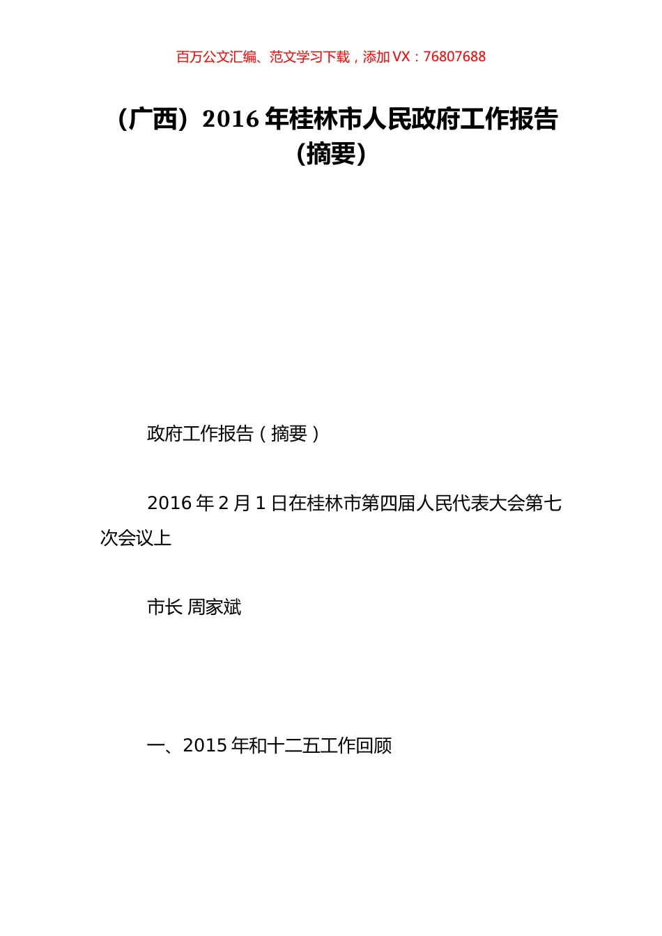 （广西）2016年桂林市人民政府工作报告（摘要）.doc_第1页