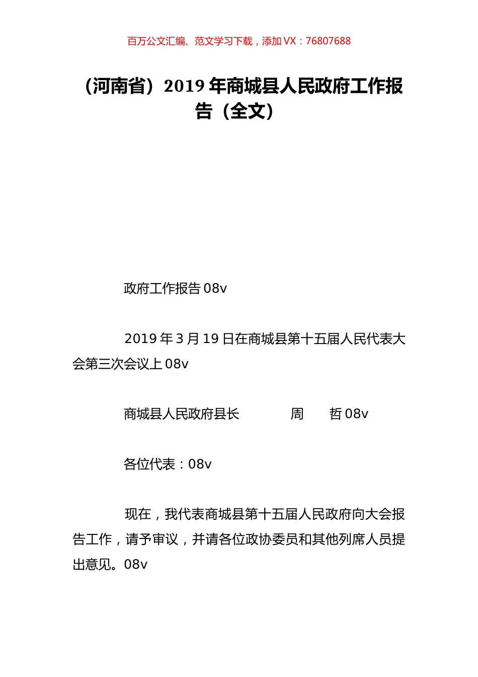 （河南省）2019年商城县人民政府工作报告（全文）.doc_第1页
