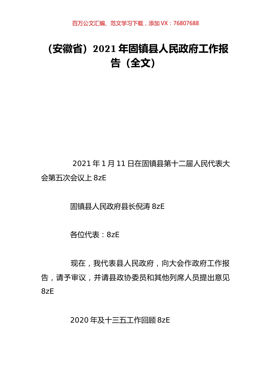 （安徽省）2021年固镇县人民政府工作报告（全文）.doc_第1页