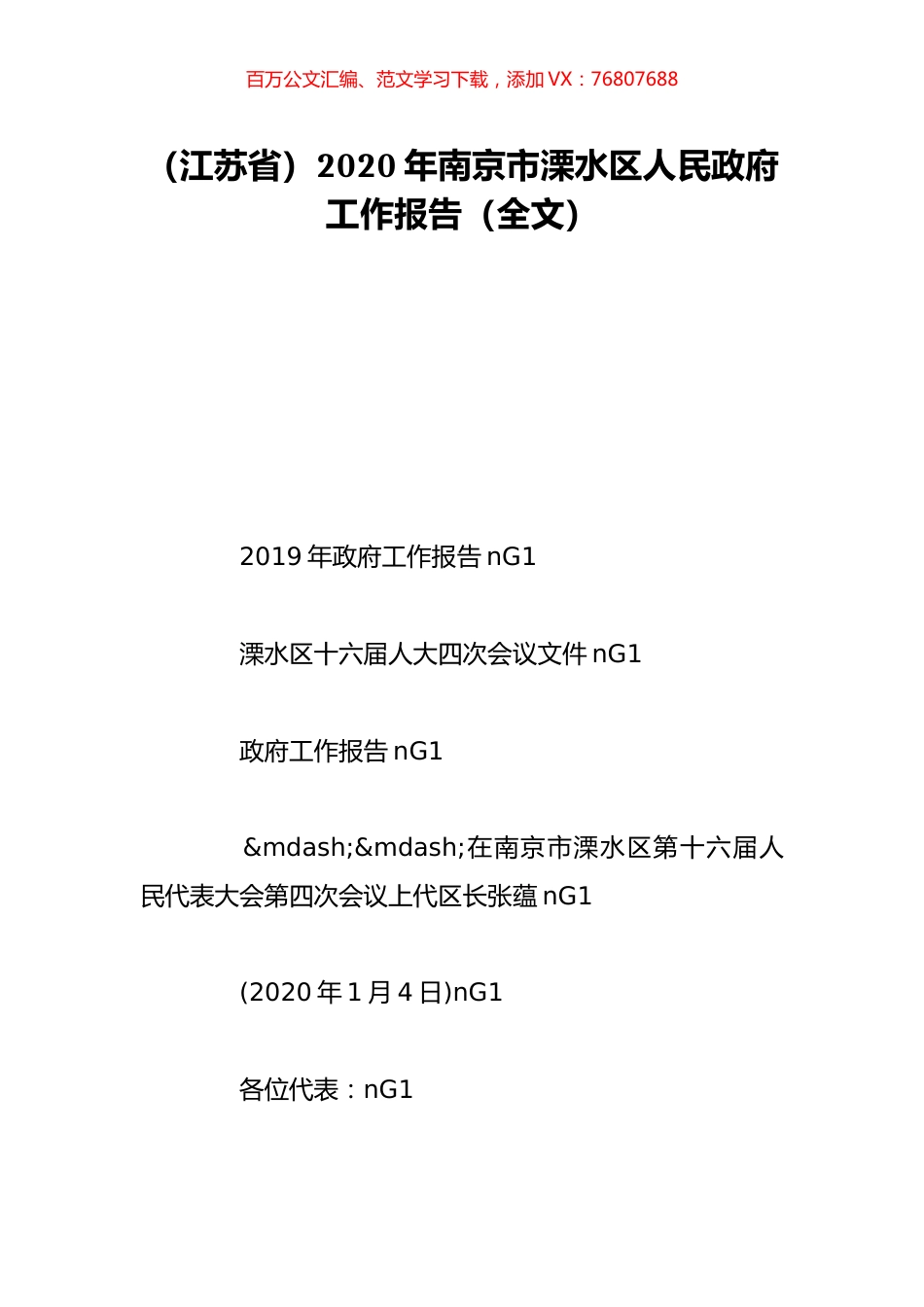 （江苏省）2020年南京市溧水区人民政府工作报告（全文）.doc_第1页
