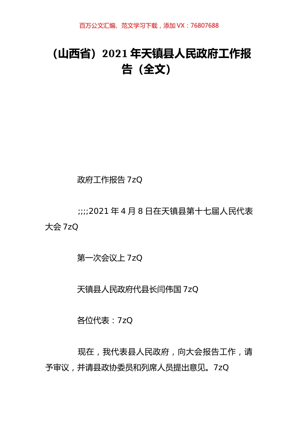 （山西省）2021年天镇县人民政府工作报告（全文）.doc_第1页