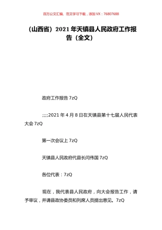 （山西省）2021年天镇县人民政府工作报告（全文）.doc