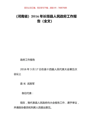 （河南省）2016年长垣县人民政府工作报告（全文）.doc
