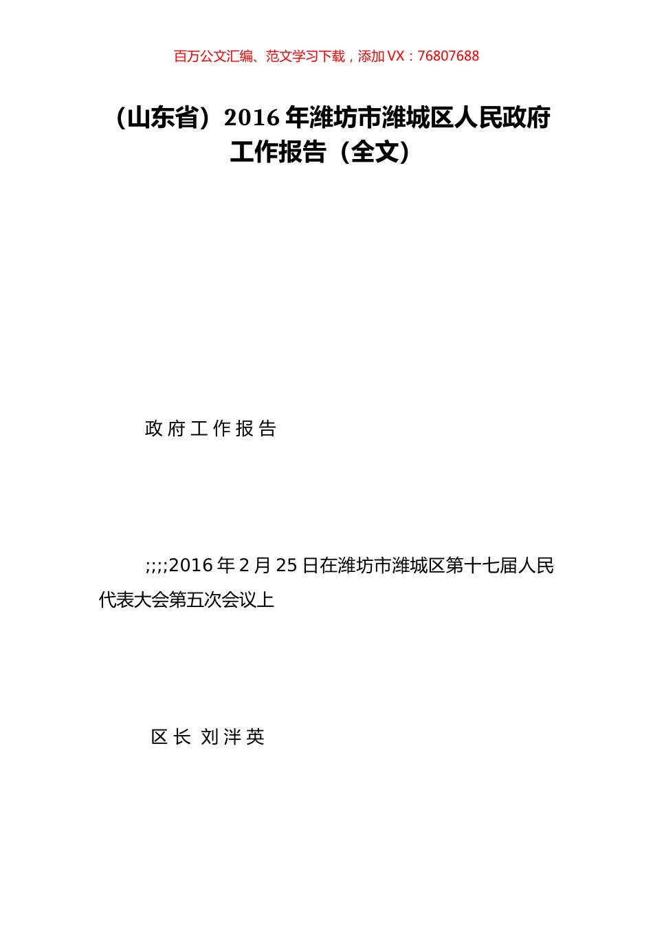 （山东省）2016年潍坊市潍城区人民政府工作报告（全文）.doc_第1页