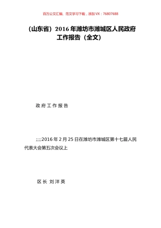 （山东省）2016年潍坊市潍城区人民政府工作报告（全文）.doc