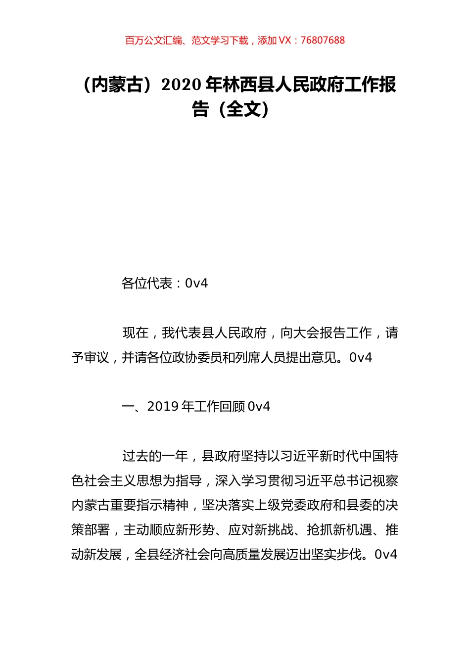（内蒙古）2020年林西县人民政府工作报告（全文）.doc_第1页