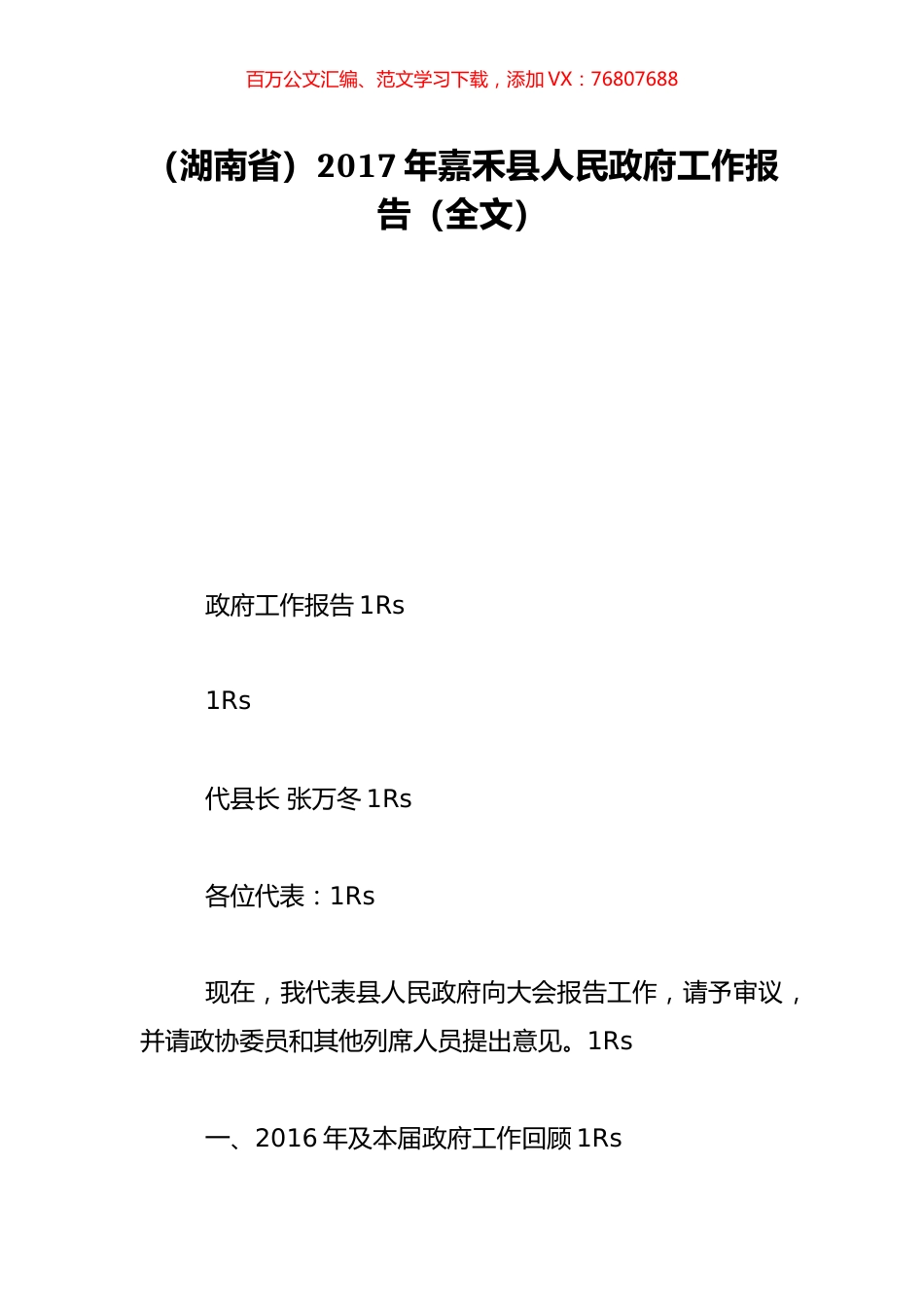 （湖南省）2017年嘉禾县人民政府工作报告（全文）.doc_第1页