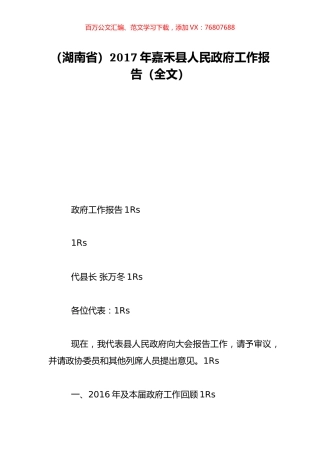 （湖南省）2017年嘉禾县人民政府工作报告（全文）.doc