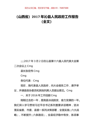 （山西省）2017年沁县人民政府工作报告（全文）.doc