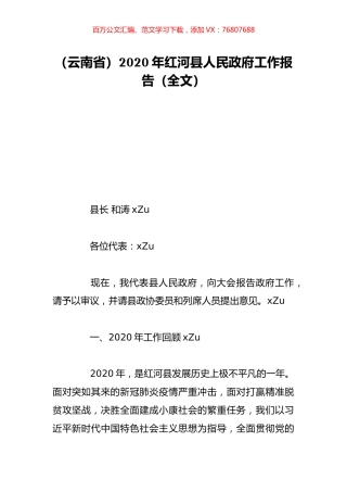 （云南省）2020年红河县人民政府工作报告（全文）.doc