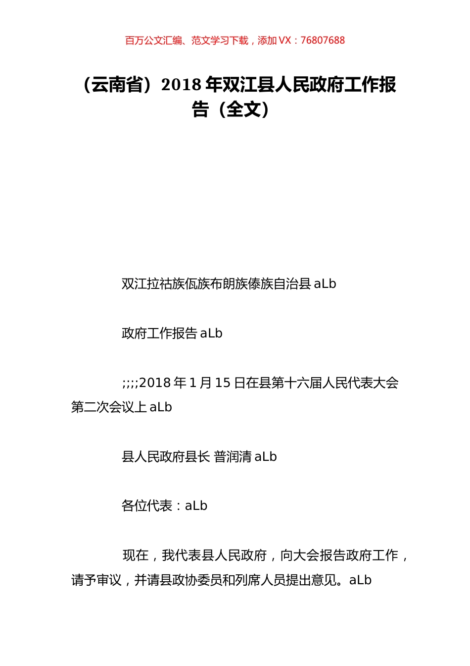 （云南省）2018年双江县人民政府工作报告（全文）.doc_第1页