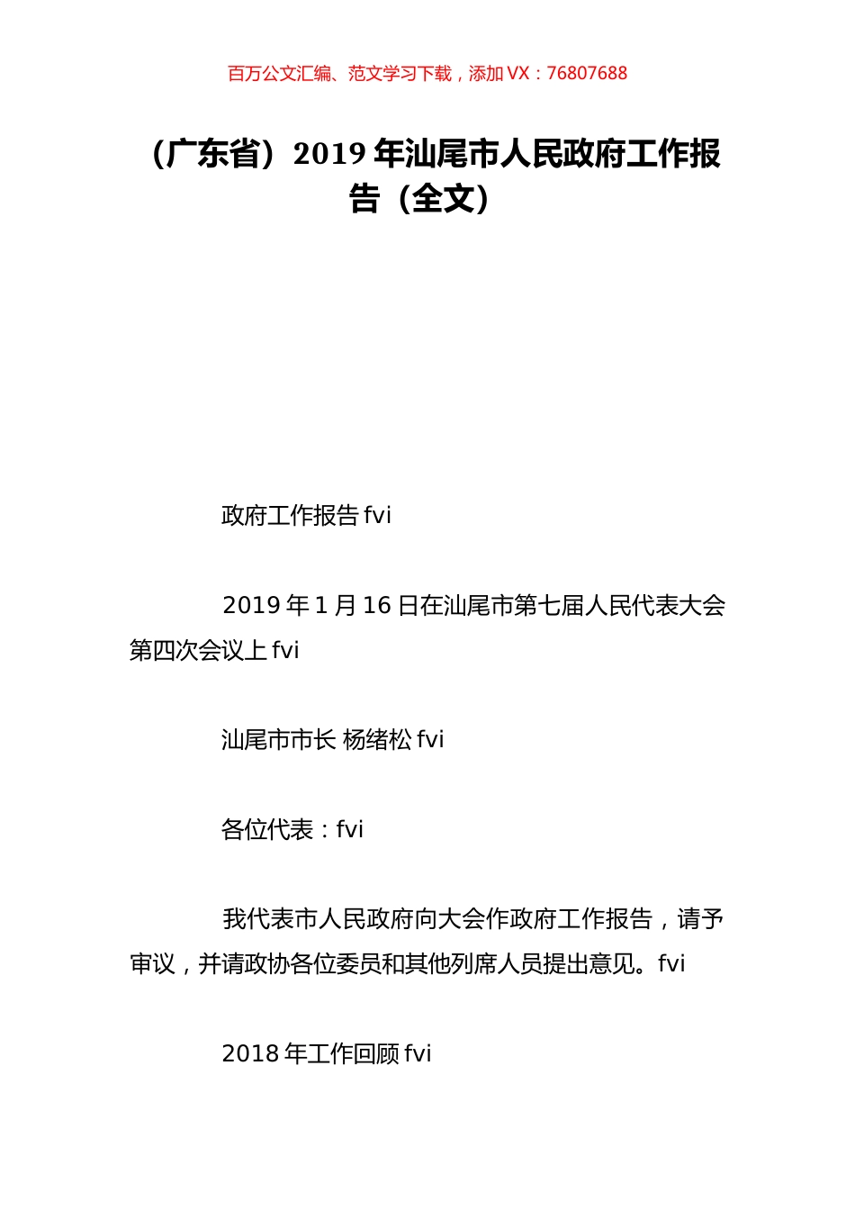 （广东省）2019年汕尾市人民政府工作报告（全文）.doc_第1页