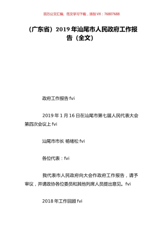 （广东省）2019年汕尾市人民政府工作报告（全文）.doc