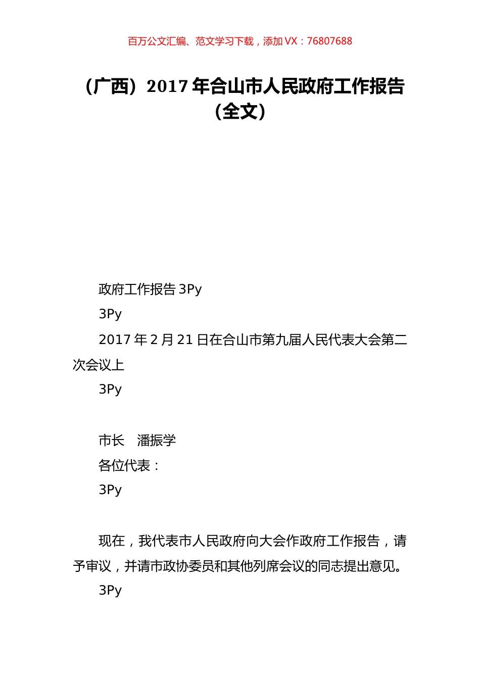 （广西）2017年合山市人民政府工作报告（全文）.doc_第1页