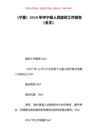 （宁夏）2018年中宁县人民政府工作报告（全文）.doc