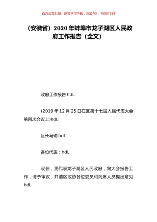（安徽省）2020年蚌埠市龙子湖区人民政府工作报告（全文）.doc