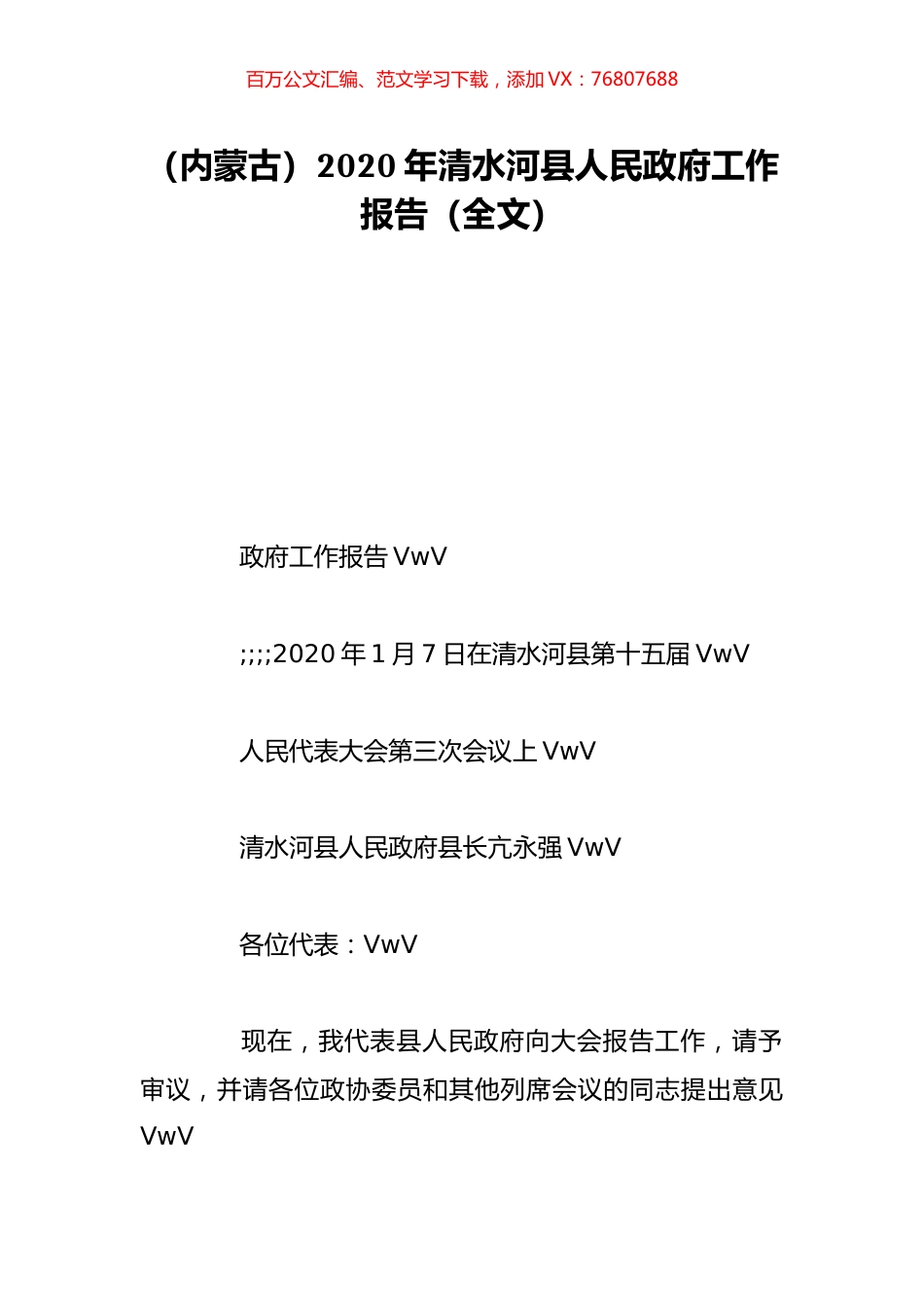 （内蒙古）2020年清水河县人民政府工作报告（全文）.doc_第1页