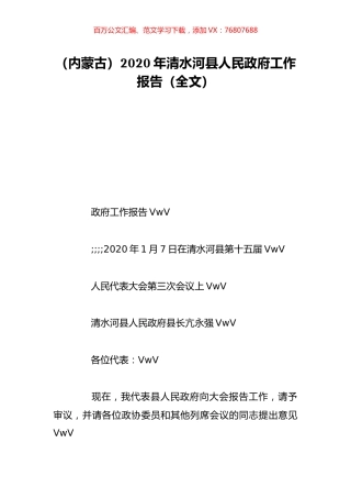 （内蒙古）2020年清水河县人民政府工作报告（全文）.doc