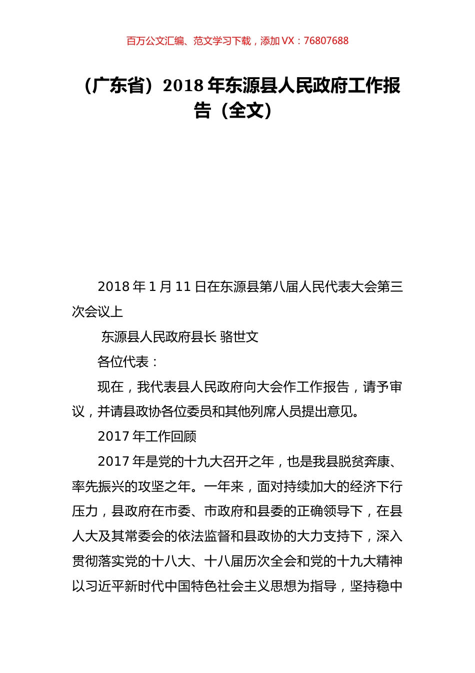 （广东省）2018年东源县人民政府工作报告（全文）.doc_第1页