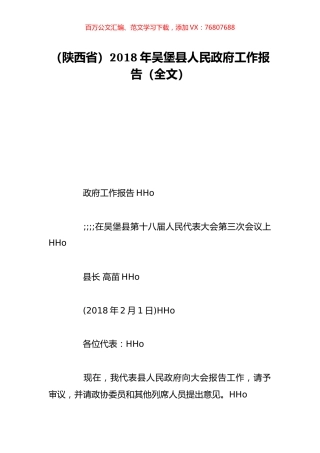 （陕西省）2018年吴堡县人民政府工作报告（全文）.doc