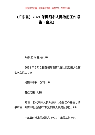（广东省）2021年揭阳市人民政府工作报告（全文）.doc