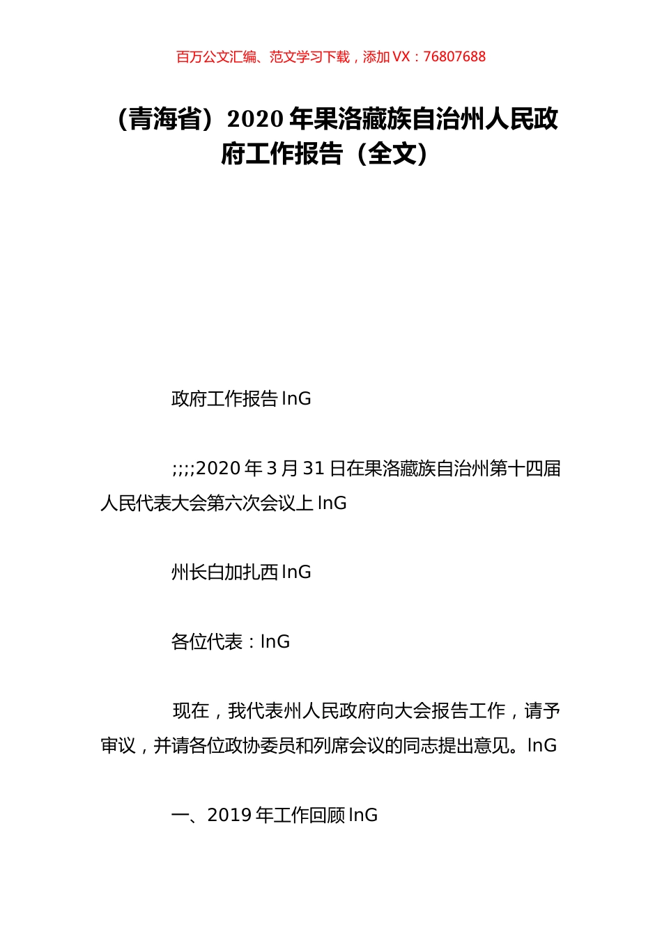 （青海省）2020年果洛藏族自治州人民政府工作报告（全文）.doc_第1页