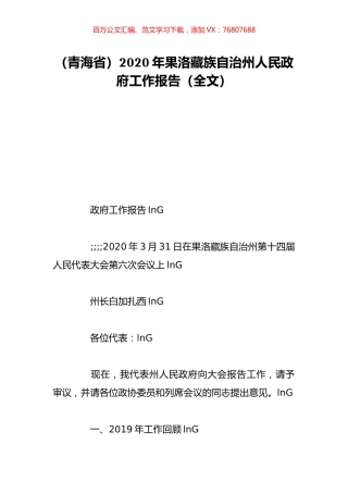 （青海省）2020年果洛藏族自治州人民政府工作报告（全文）.doc